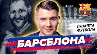 «Планета Футбола». Барселона (часть II): Любимые пироги Месси | Тренировка с молодежью «Барселоны»