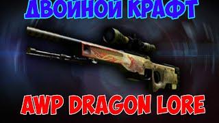 ДВОЙНОЙ КРАФТ AWP DRAGON LORE