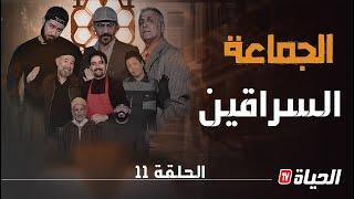 الجماعة l الحلقة 11 l السراقين- DJMA3A l EP.11