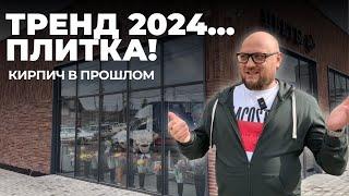 Плитка под кирпич - тренд 2024! Кирпич больше не  нужен 