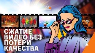 Как сжать видео без потери качества? ЛЕГКО! Программа для сжатия видео