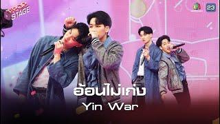 อ้อนไม่เก่ง - Yin War | T-POP STAGE [TV Show]