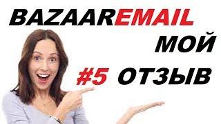 Как набирать базу через Bazaaremail.Мой опыт и 11 советов|# bazaaremail