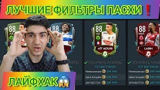 КРУТЕЙШИЕ ФИЛЬТРЫ + ЛАЙФХАК СОБЫТИЯ ПАСХИ В FIFA MOBILE 20  Fifer G