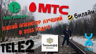 Какой мобильный оператор лучший в 2023 году