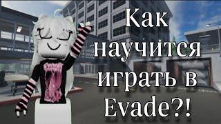 КАК НАУЧИТЬСЯ ИГРАТЬ В Evade?! Топ советы новичкам! Roblox Whiskas Роблокс Вискас