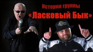 "ЛАСКОВЫЙ БЫК" : История группы