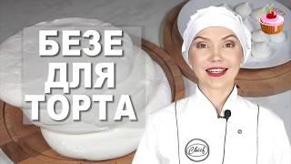 Коржи Безе для Торта. Прослойка для Торта из БЕЗЕ. Французская МЕРЕНГА. Простой рецепт Безе. Меренга