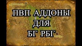 ПВП аддоны World of Warcraft для БГ, РБГ