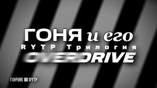 Трилогия "Гоня и его Overdrive" | RYTP/сборник