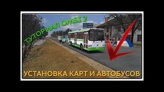 КАК СКАЧАТЬ И УСТАНОВИТЬ МОДЫ *МОДЕЛИ* НА OMSI 2