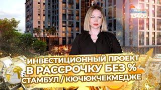 Новые квартиры в Стамбуле в рассрочку без процентов. Недвижимость в Турции ID13405