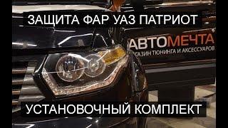 Защита фар УАЗ Патриот - ставим самостоятельно