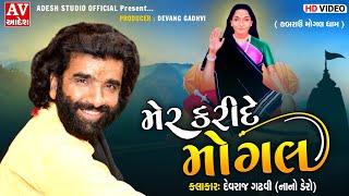 devraj gadhvi | Mer kari De mogal |  nano dero | મેર કરી દે મોગલ | Kabrau  Mogal dham - 2021