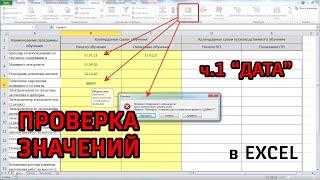 Проверка данных в Excel.  Ч.1 "Дата"