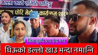 ।। घिउको डल्लो खाऊ भन्दा नमान्नी ।। Sita Subedi V/S Indra Magar New Live Dohori 2081/2014