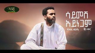 Tensae Berhane ft. Gene Moore - Saymesh Aynegam - ትንሳኤ ብርሃኔ - ሳይመሽ አይነጋም - New Ethiopian Music 2022