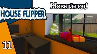 HOUSE FLIPPER #11: НОВЫЙ ГОД!