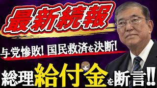 【給付金最新情報‼】石破総理が改めて給付金支給を明言‼ 国民の厳しい審判を受け、支持率回復に給付金と補助金の支給について語った内容とは？ 石破総理の発言に注目!!【低所得者世帯/年金生活者世帯】