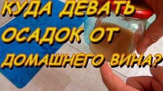 ЧТО ДЕЛАТЬ С ОСАДКОМ ОТ ДОМАШНЕГО ВИНА ПОСЛЕ БРОЖЕНИЯ?