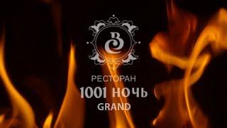 Гранд ресторан "Сказка Востока 1001 Ночь" Санкт-Петербург