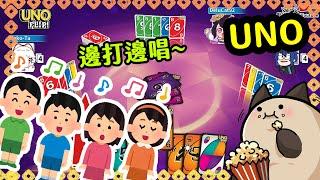 【喵哈】彩色學校合唱團ですわ~【Uno】(feat.迪鹿/魔化道/喵太)