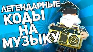 ID на музыку в роблоксе из тик тока  [30 песен] | ROBLOX | Коды на музыку в роблокс  из тик тока