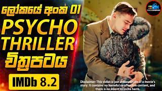 ෂටර් දූපතේ අභිරහස - ලෝකයේ අංක 01 Psycho Thriller චිත්‍රපටය (IMDB 8.2) | Inside Cinemax