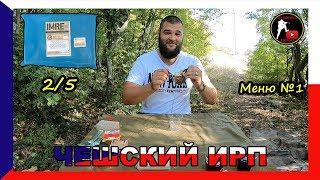 [ОБЗОР ИРП] СУХОЙ ПАЕК ЧЕХИИ | ЧЕШСКИЙ СУХПАЙ