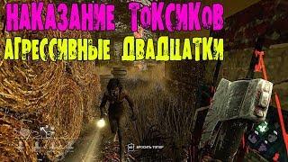 НАКАЗАНИЕ ТОКСИКОВ АГРЕССИВНЫЕ 20-ки DEAD BY DAYLIGHT