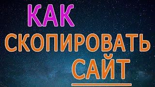 Как скопировать другой сайт целиком на компьютер