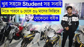 এবার খুব সহজে student সহ সবাই কিস্তিতে নিতে পারবে যে কোনো বাইক easy bike installment in bd