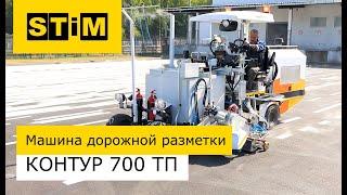 Машина дорожная разметочная СТиМ Контур 700 ТП