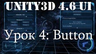 Unity3D UI: Урок 4 - Button