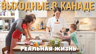 Уютное Утро В Канаде  Как Мы Проводим Свой Выходной