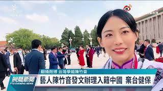 藝人陳竹音申請入籍中國 陸委會：將依法註銷戶籍｜20220211 公視晚間新聞