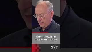 Речь Патрушева о Путине похожа на некролог