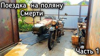 Поездка на поляну смерти 1ч.