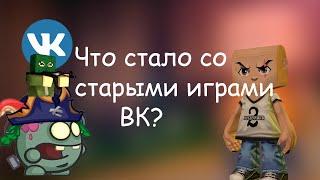 ЧТО СТАЛО С ИГРАМИ ВК СПУСТЯ 10 ЛЕТ?