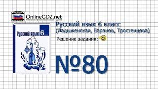 Задание № 80 — Русский язык 6 класс (Ладыженская, Баранов, Тростенцова)