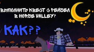 КАК?| выполнить квест с рейчел что-бы она прокачала лошадь? | Roblox Horse Valley