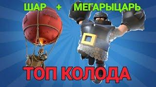 ТОП КОЛОДА | МЕГАРЫЦАРЬ + ШАР | Clash Royale