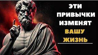  6 Мощных Привычек, Которые Изменят Вашу Жизнь | СТОИЦИЗМ | Марк Аврелий | Философия