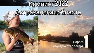 Кемпинг Астраханская область 2022. Отдых в палатках