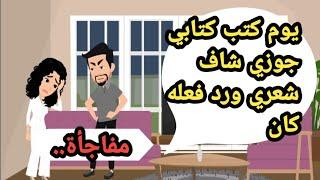 يوم كتب كتابي جوزي شاف شعري واللي عمله بعدها كان مفاجأة..حكايات حقيقية_قصص واقعية_روايات عربية