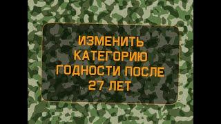 Изменить категорию годности после 27 лет