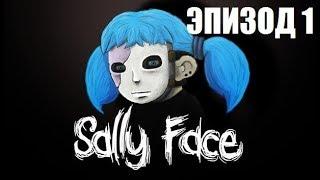 SALLY FACE ЭПИЗОД 1 Полное Прохождение