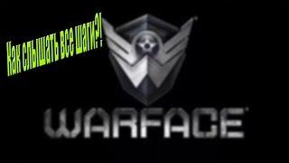 |WarFace| КАК СЛЫШАТЬ ВСЕ ЗВУКИ ШАГОВ И Т.Д. ?!?!?!?!