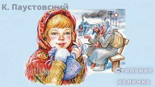 Стальное колечко.