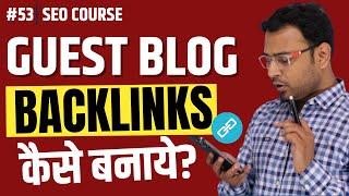 Guest Blogging Backlinks कैसे बनाये? |Guest Post Backlinks । SEO Course। #53